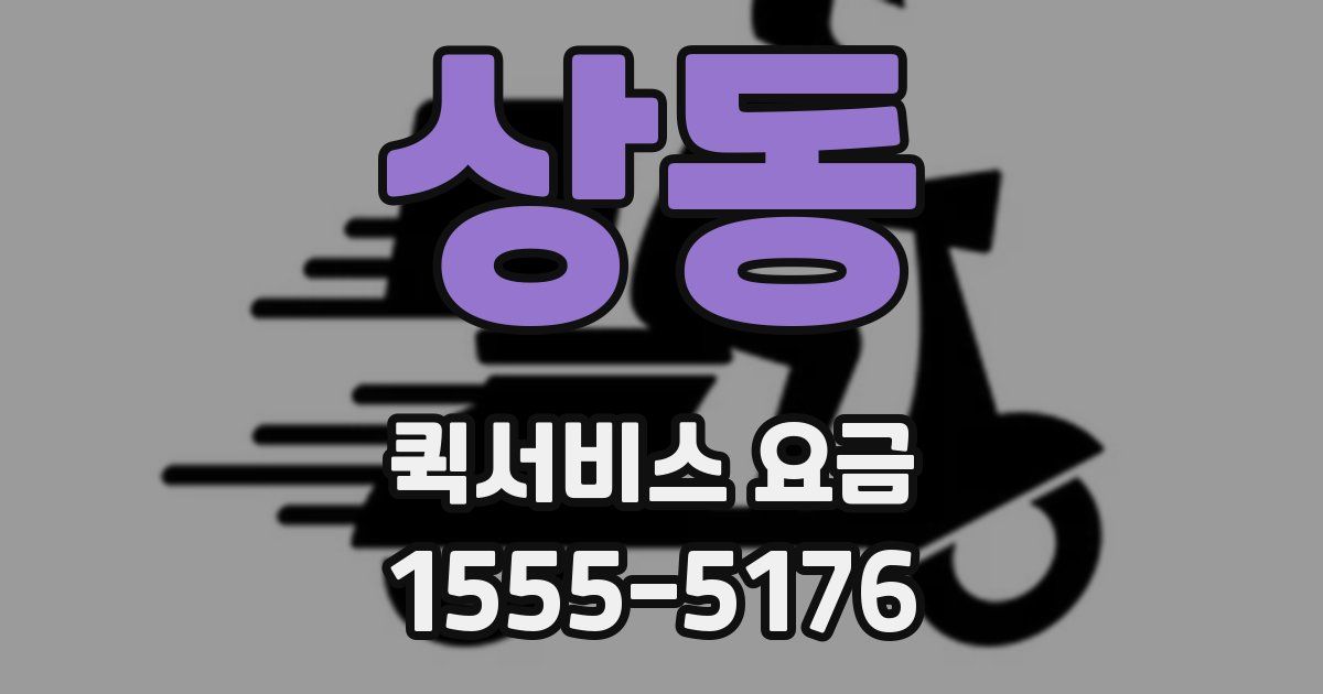 상동 퀵서비스 요금