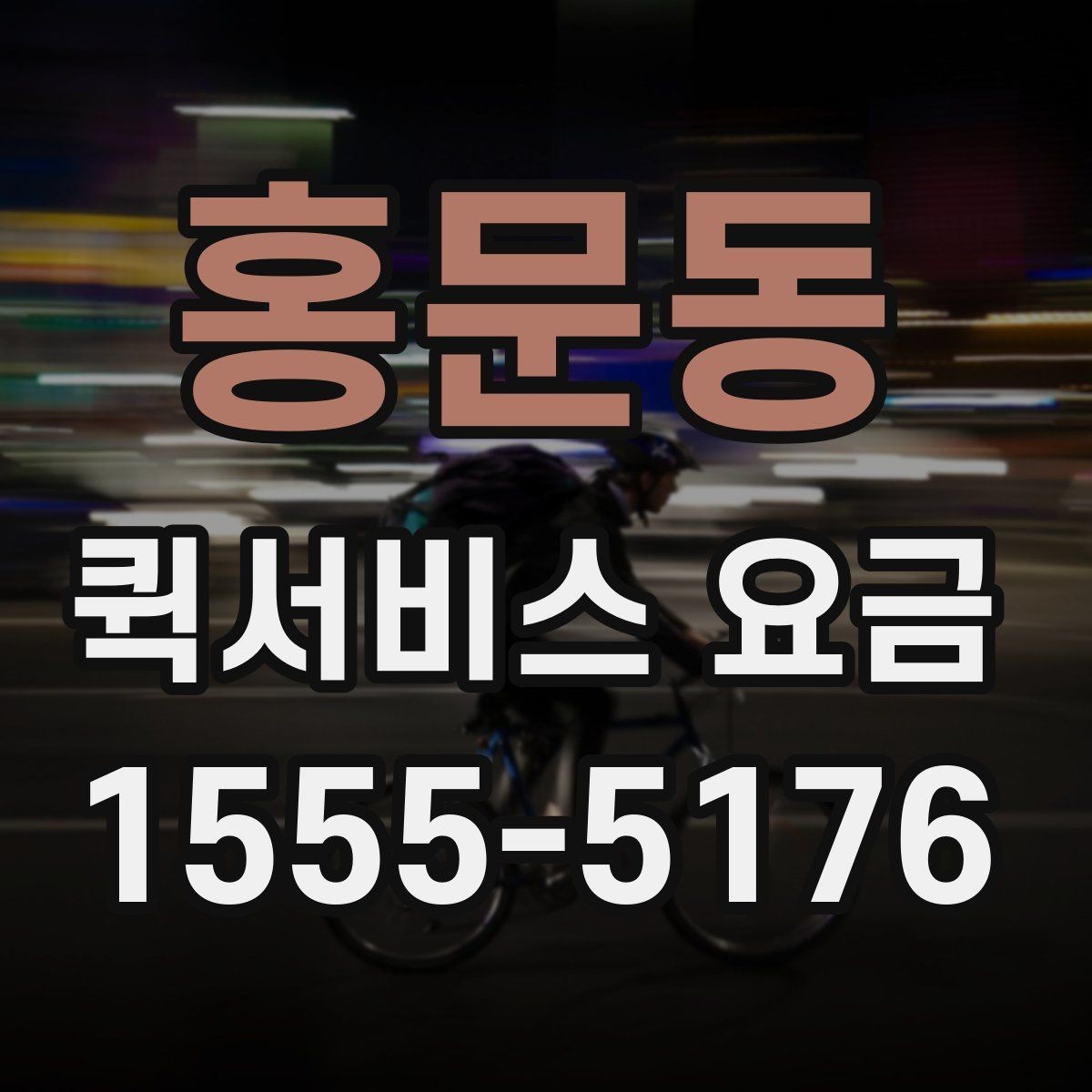 홍문동 퀵서비스 요금 문의 전에 정리해두면 좋은 내용