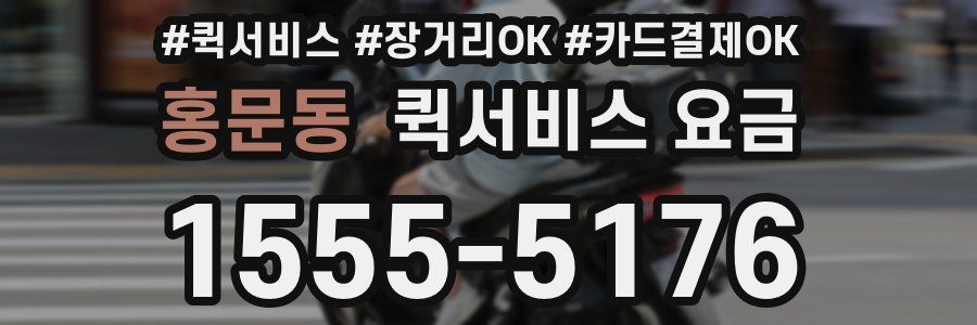 홍문동 퀵서비스 요금
