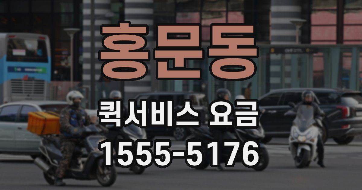 홍문동 퀵서비스 요금