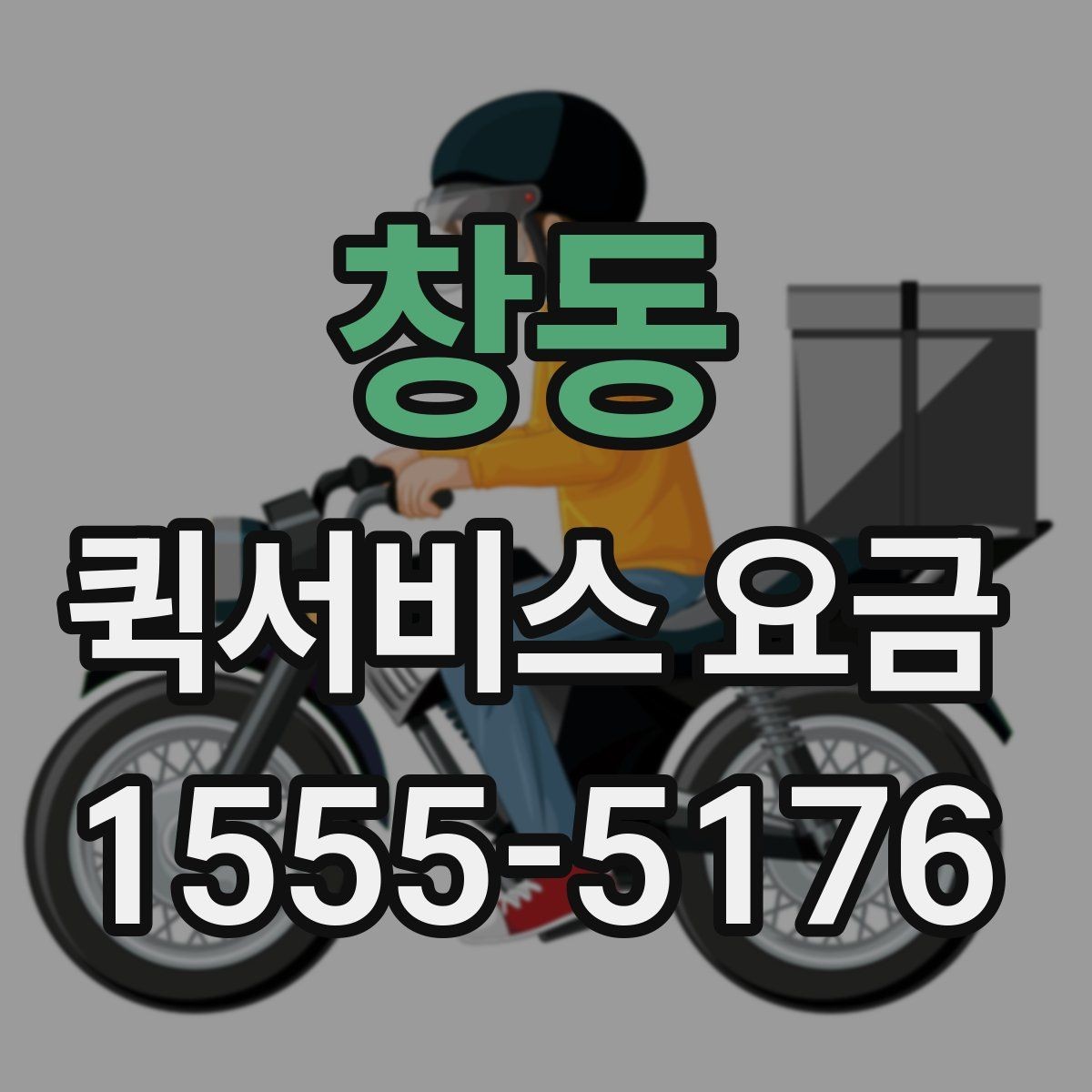 창동 퀵서비스 요금 소포 전달 시 유의할 점