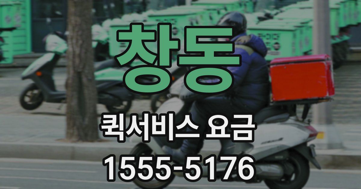 창동 퀵서비스 요금