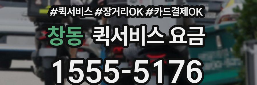 창동 퀵서비스 요금