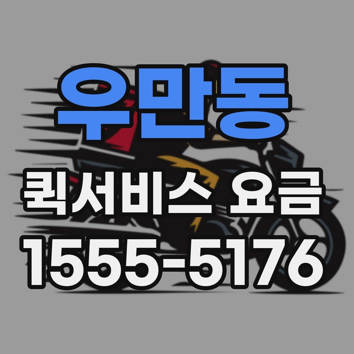 우만동 퀵서비스 요금 운송 시간과 거리의 상관관계