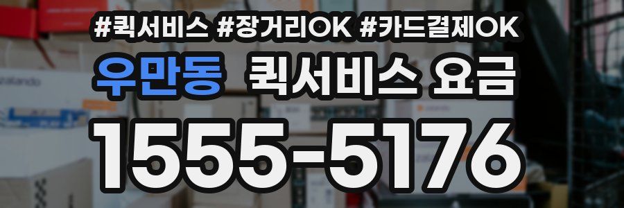 우만동 퀵서비스 요금