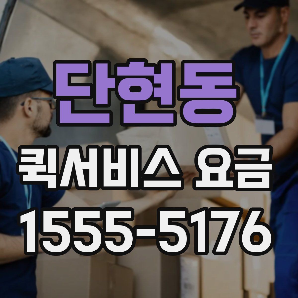 단현동 퀵서비스 요금 확인 후 선택할 때 고려할 점
