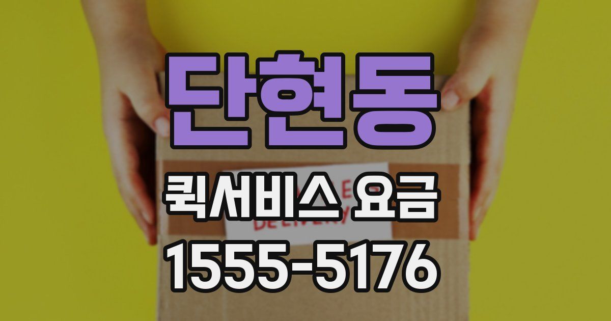 단현동 퀵서비스 요금