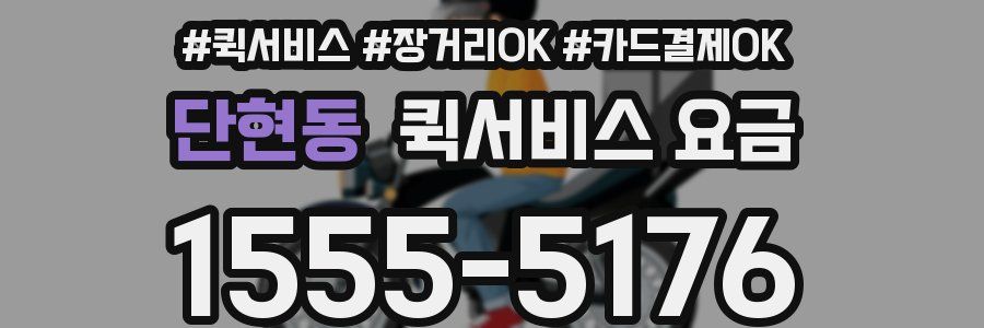 단현동 퀵서비스 요금