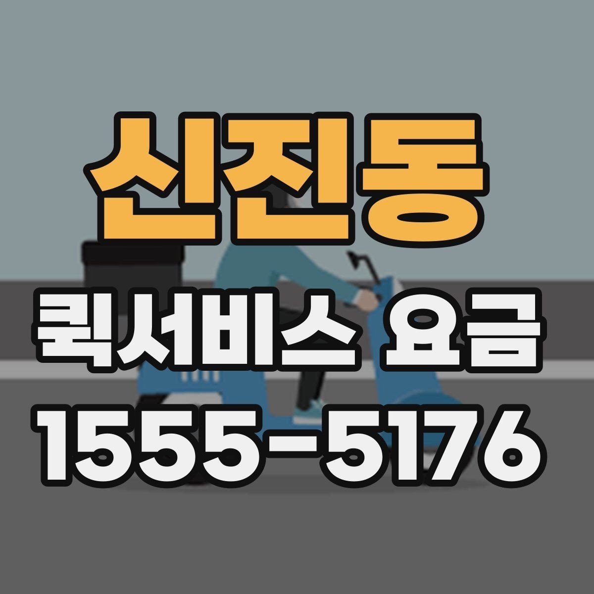 신진동 퀵서비스 요금 업체별 안내를 비교할 때