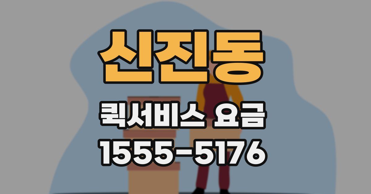 신진동 퀵서비스 요금