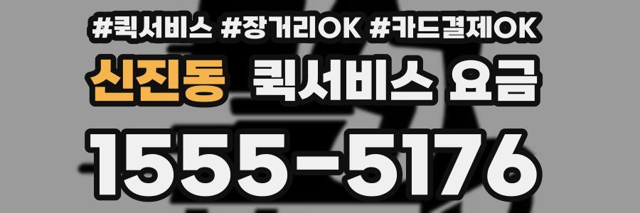 신진동 퀵서비스 요금