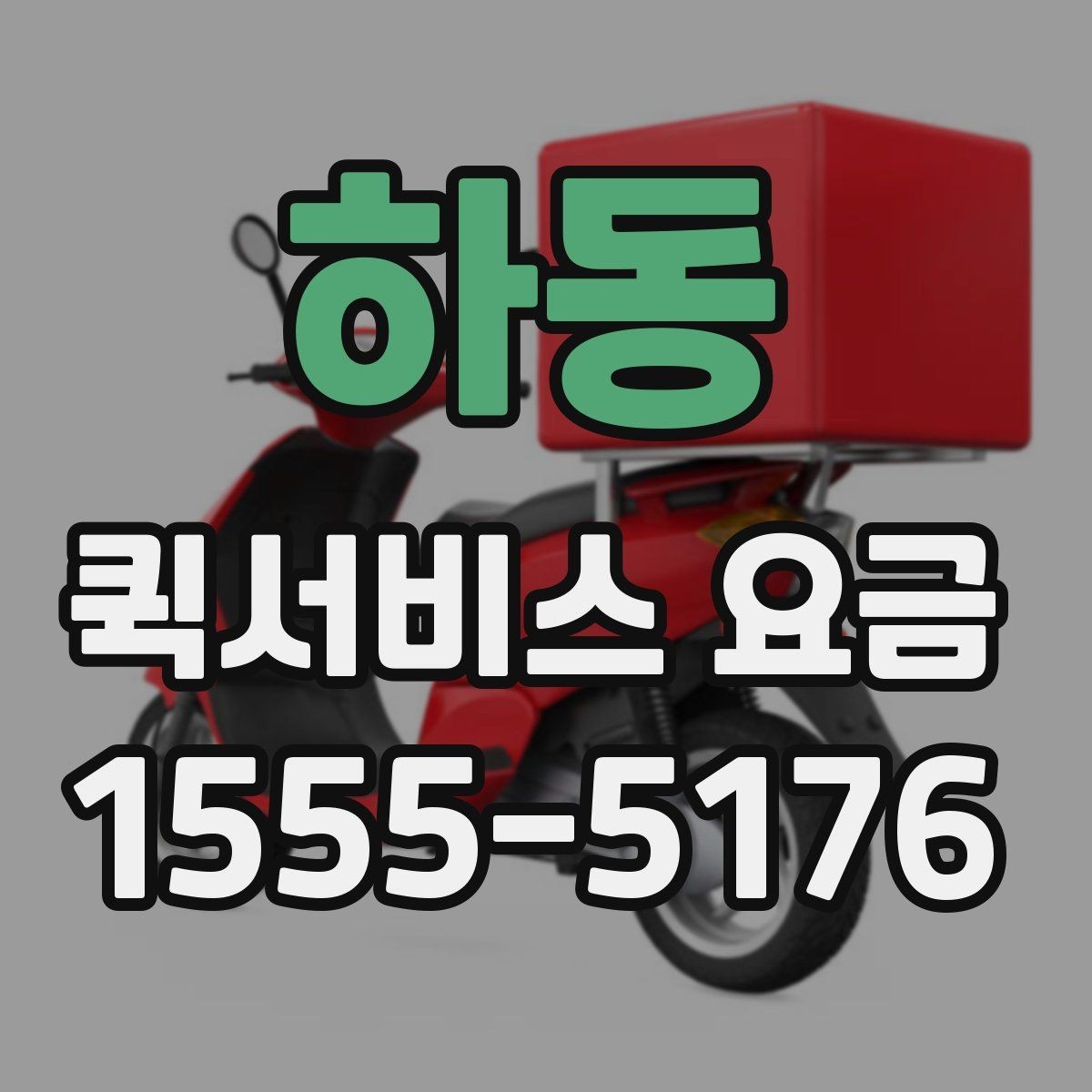 하동 퀵서비스 요금 가까운 곳 보낼 때의 체크리스트