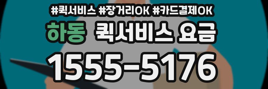 하동 퀵서비스 요금