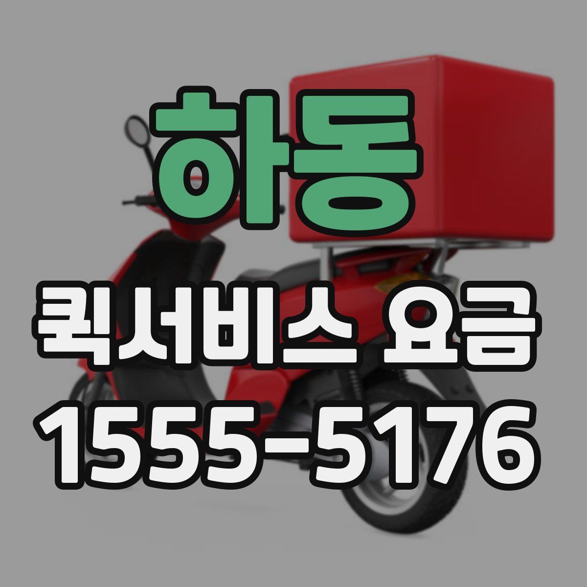 하동 퀵서비스 요금