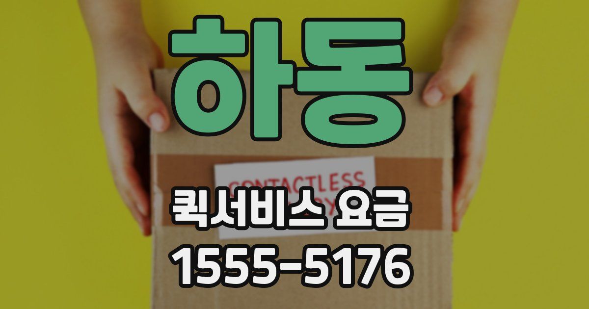 하동 퀵서비스 요금