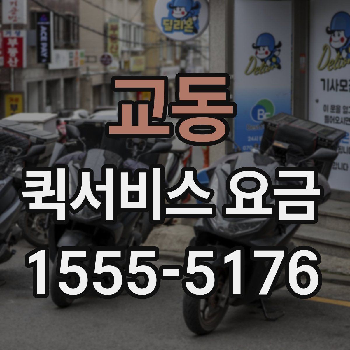 교동 퀵서비스 요금 문서와 소형 짐의 차이