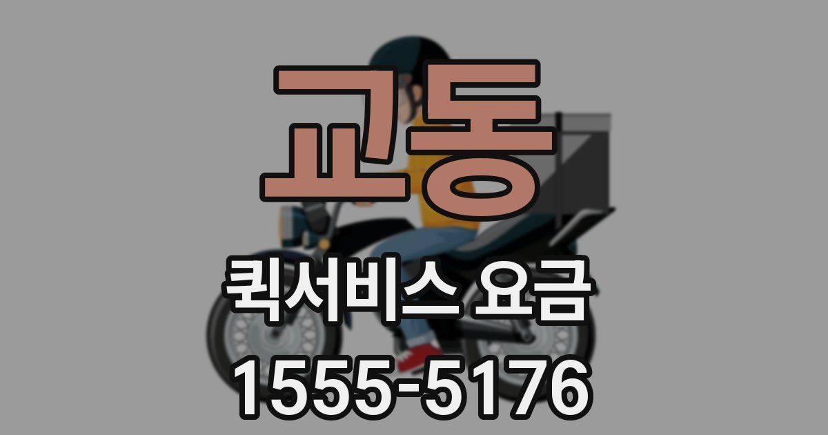 교동 퀵서비스 요금
