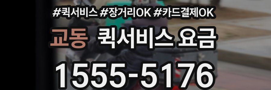 교동 퀵서비스 요금