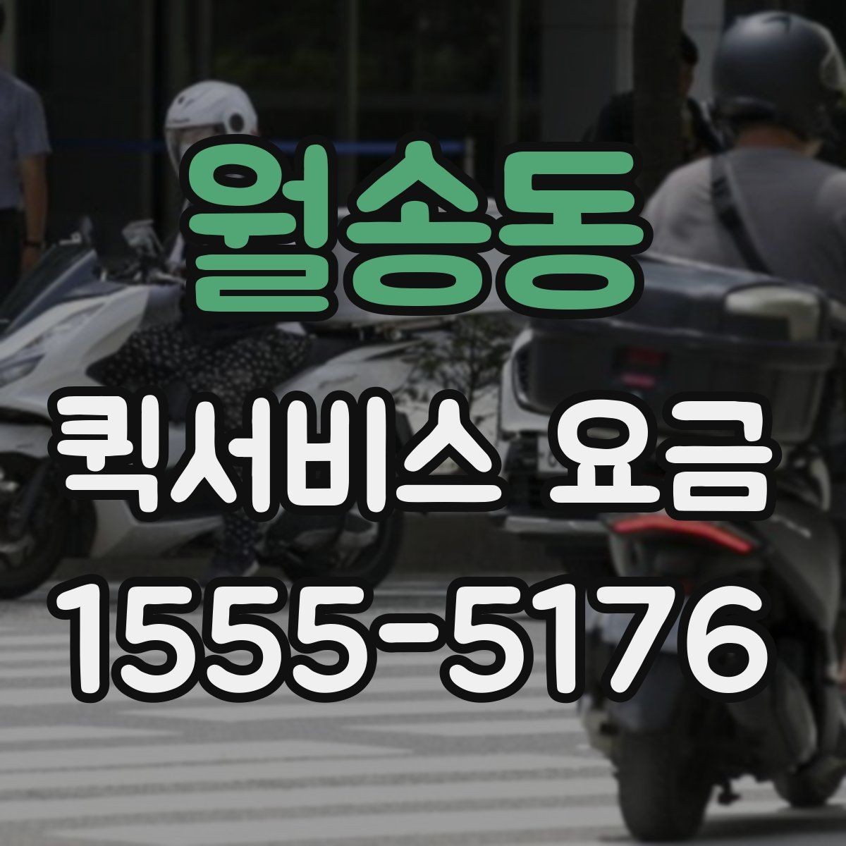 월송동 퀵서비스 요금 문의가 많은 이유와 체크포인트
