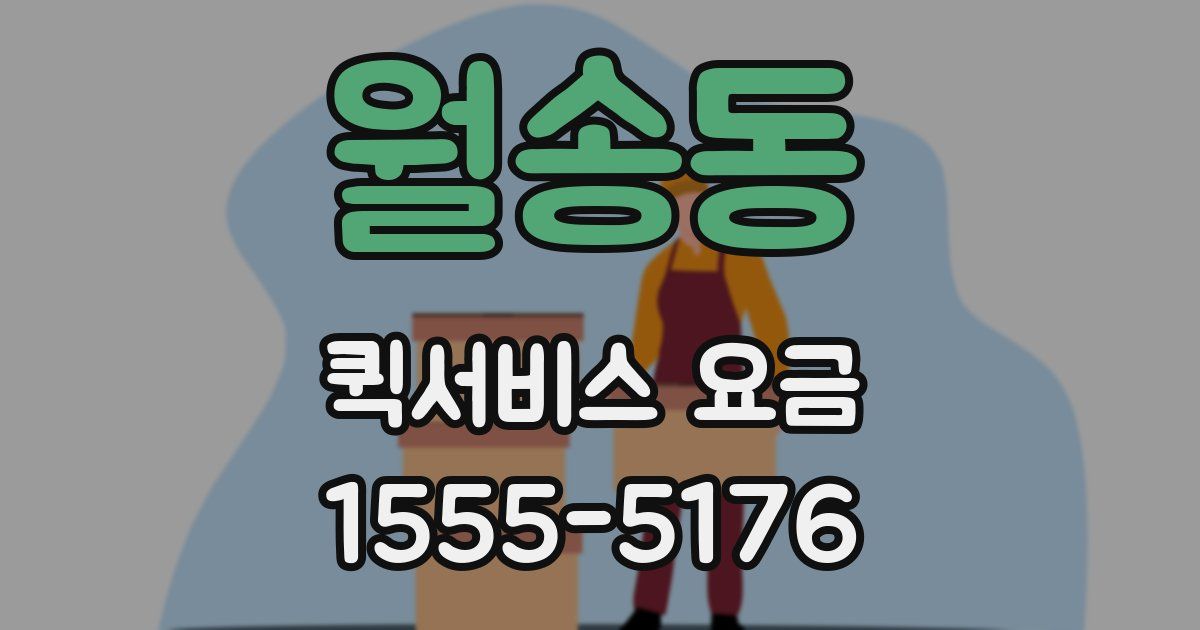 월송동 퀵서비스 요금