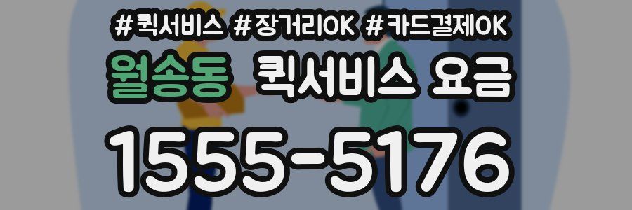 월송동 퀵서비스 요금