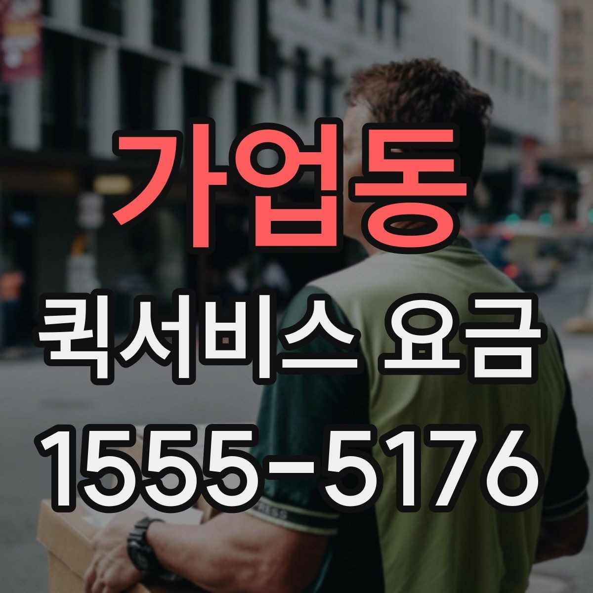 가업동 퀵서비스 요금 안내에서 확인해야 할 세부 항목