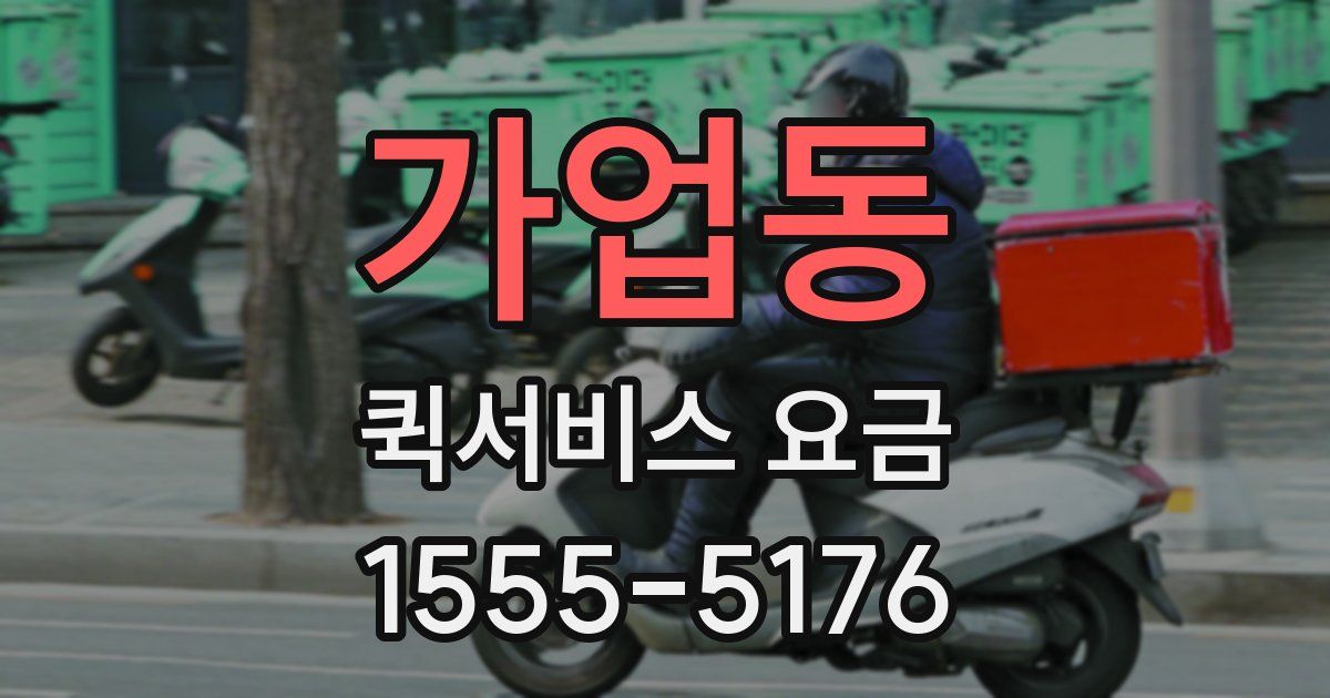 가업동 퀵서비스 요금