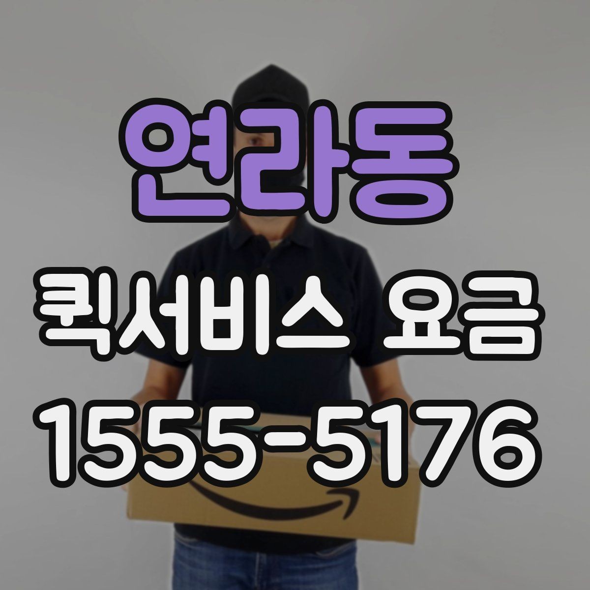 연라동 퀵서비스 요금 지역 내 이동과 타지역 이동 비교