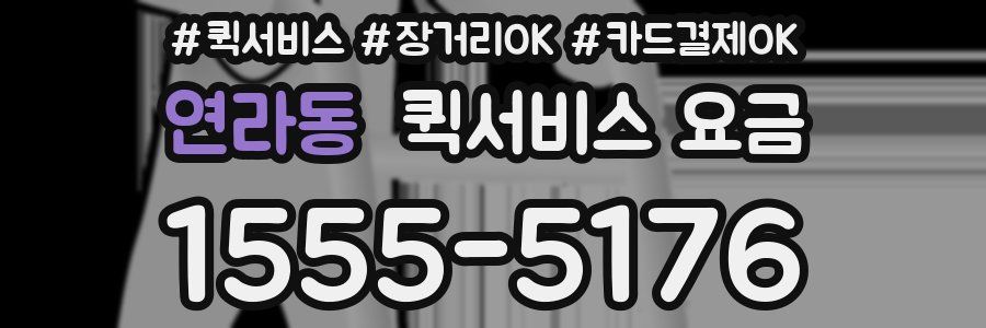 연라동 퀵서비스 요금