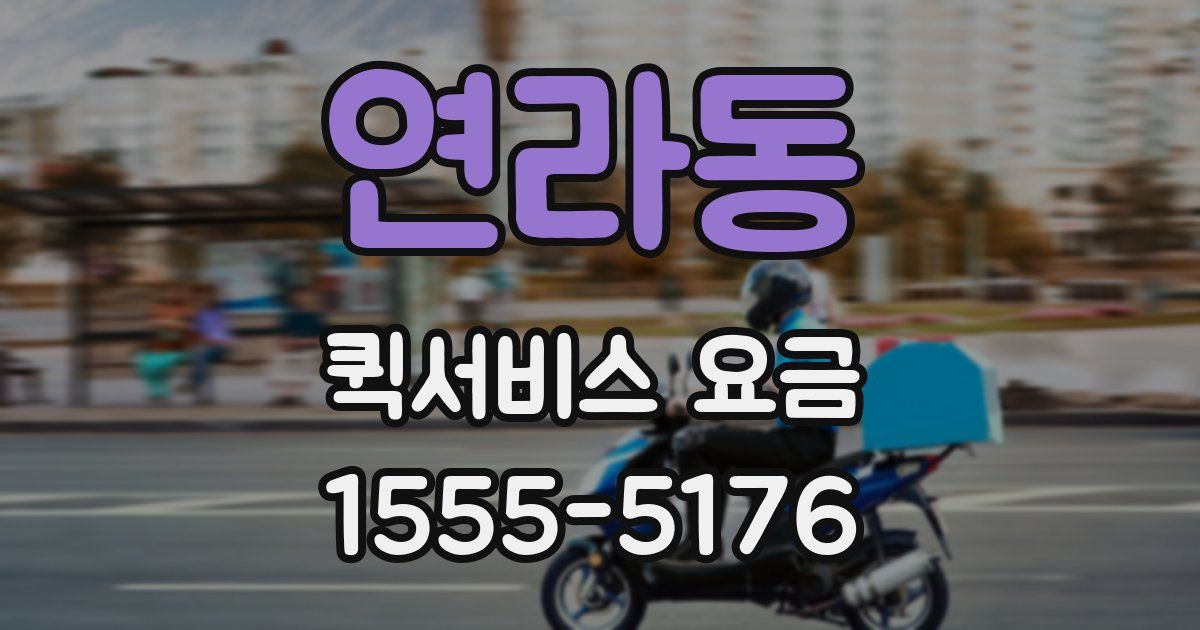 연라동 퀵서비스 요금