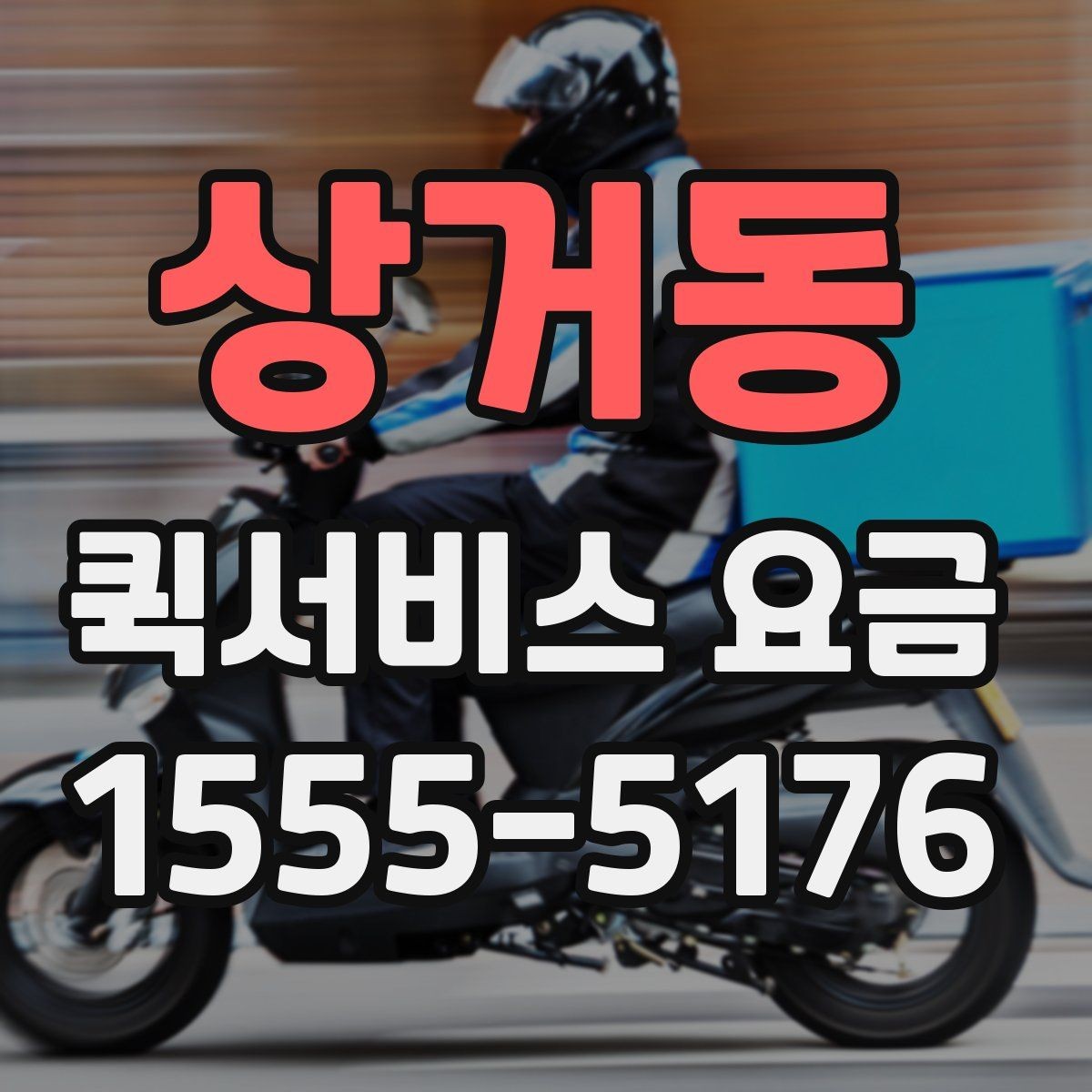상거동 퀵서비스 요금 의뢰 전 체크할 기준 정리