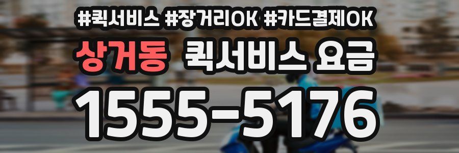 상거동 퀵서비스 요금