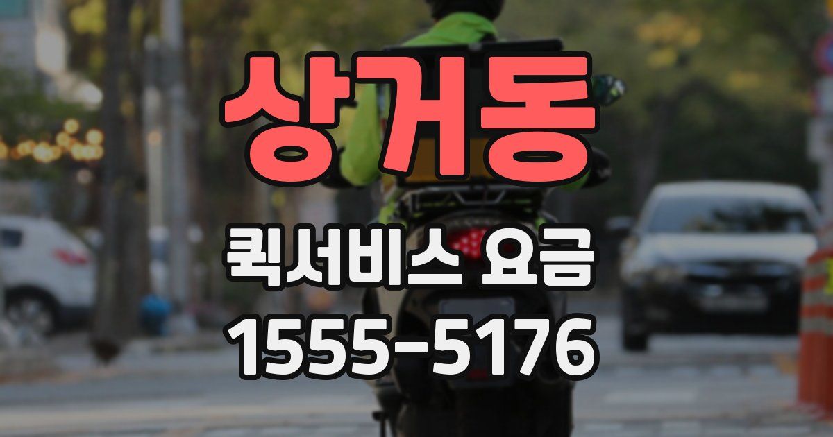상거동 퀵서비스 요금