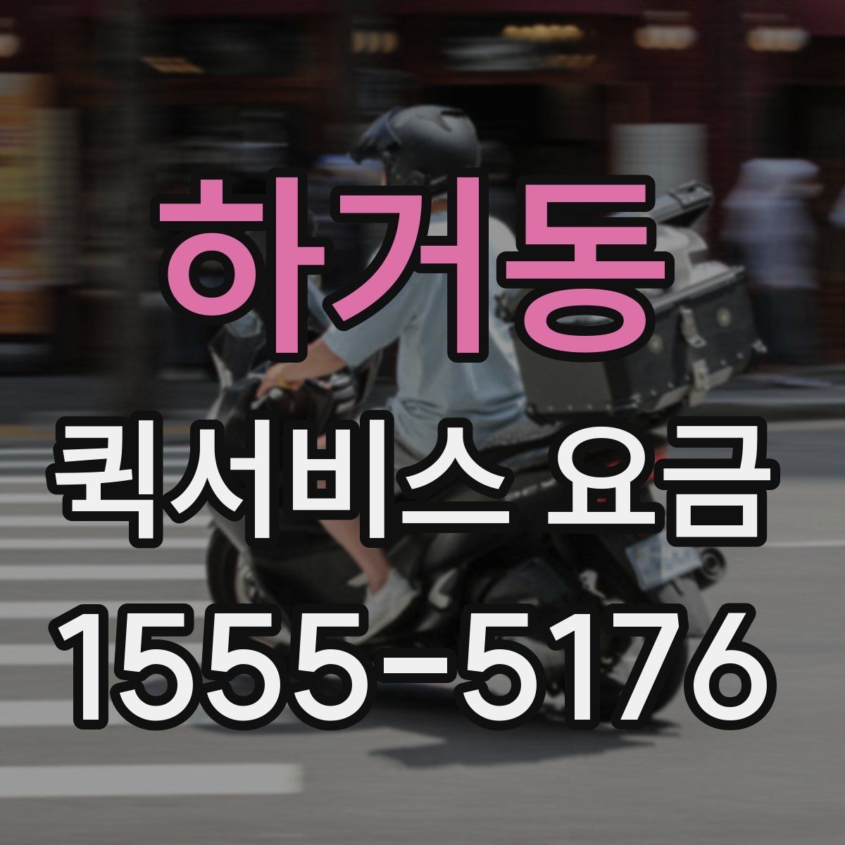 하거동 퀵서비스 요금 안내를 볼 때 확인할 핵심 포인트