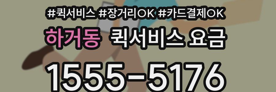 하거동 퀵서비스 요금