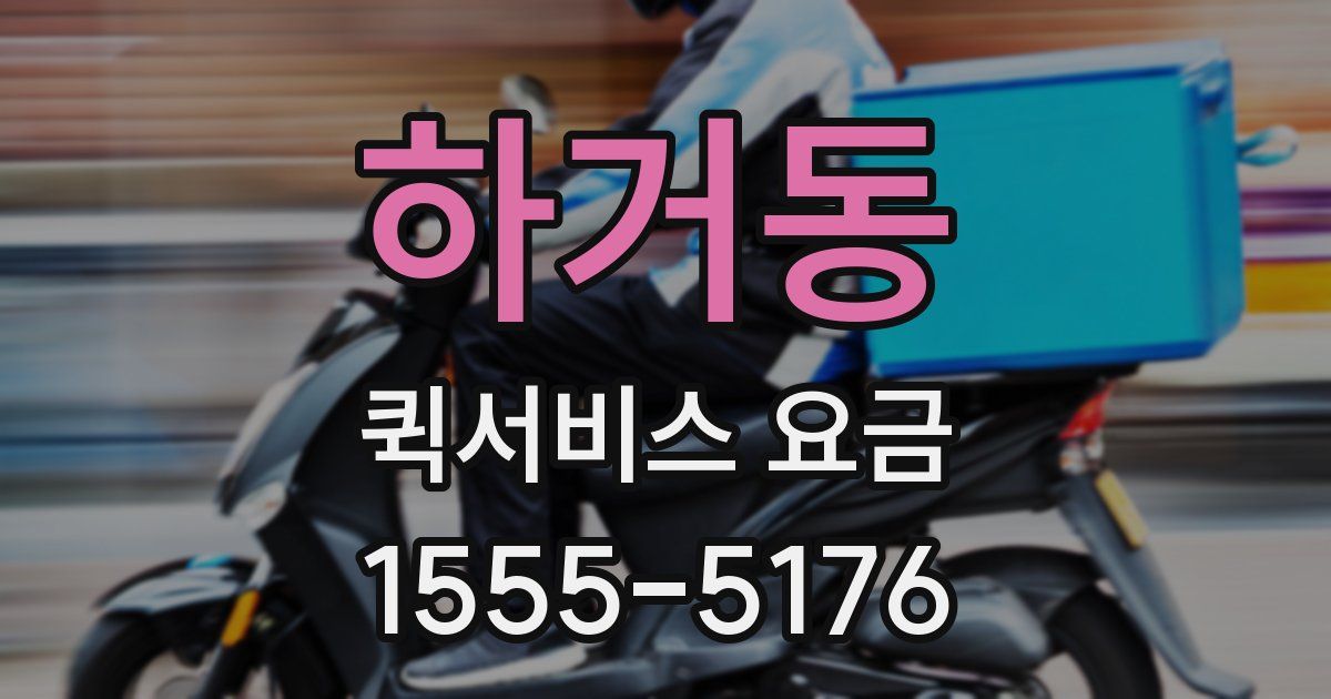하거동 퀵서비스 요금