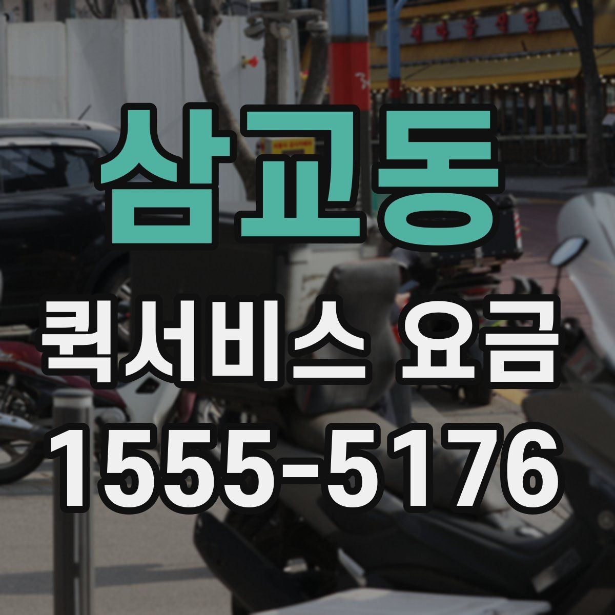 삼교동 퀵서비스 요금 상황별 예상 범위 확인