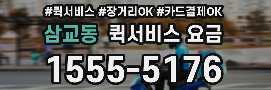 삼교동 퀵서비스 요금