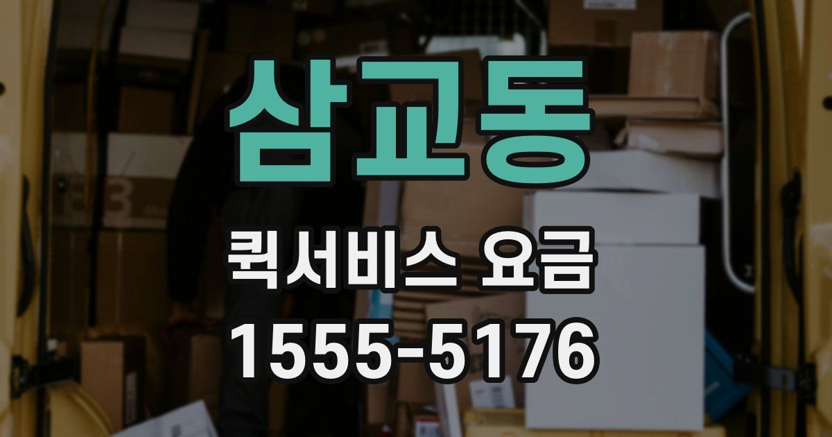 삼교동 퀵서비스 요금