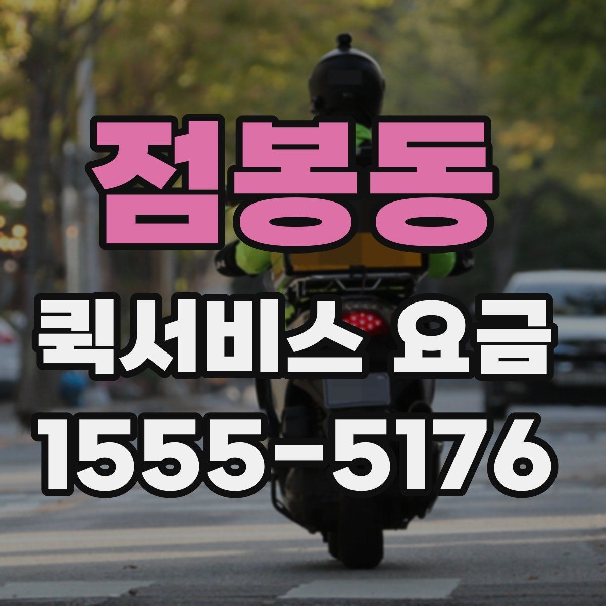 점봉동 퀵서비스 요금 비교할 때 놓치기 쉬운 항목