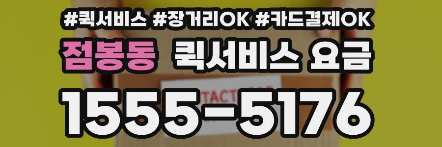 점봉동 퀵서비스 요금