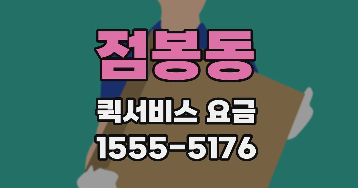 점봉동 퀵서비스 요금