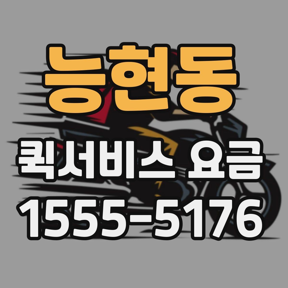 능현동 퀵서비스 요금 같은 구간도 다른 이유