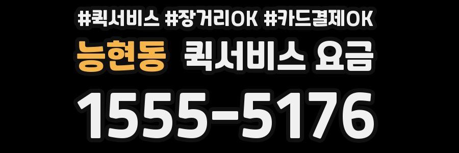 능현동 퀵서비스 요금
