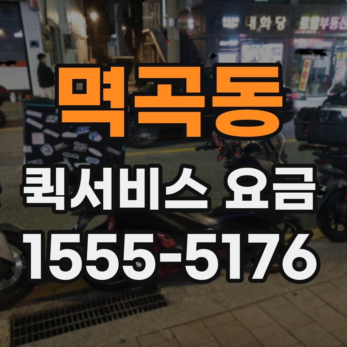 멱곡동 퀵서비스 요금 업체 선택 시 비교해야 할 부분