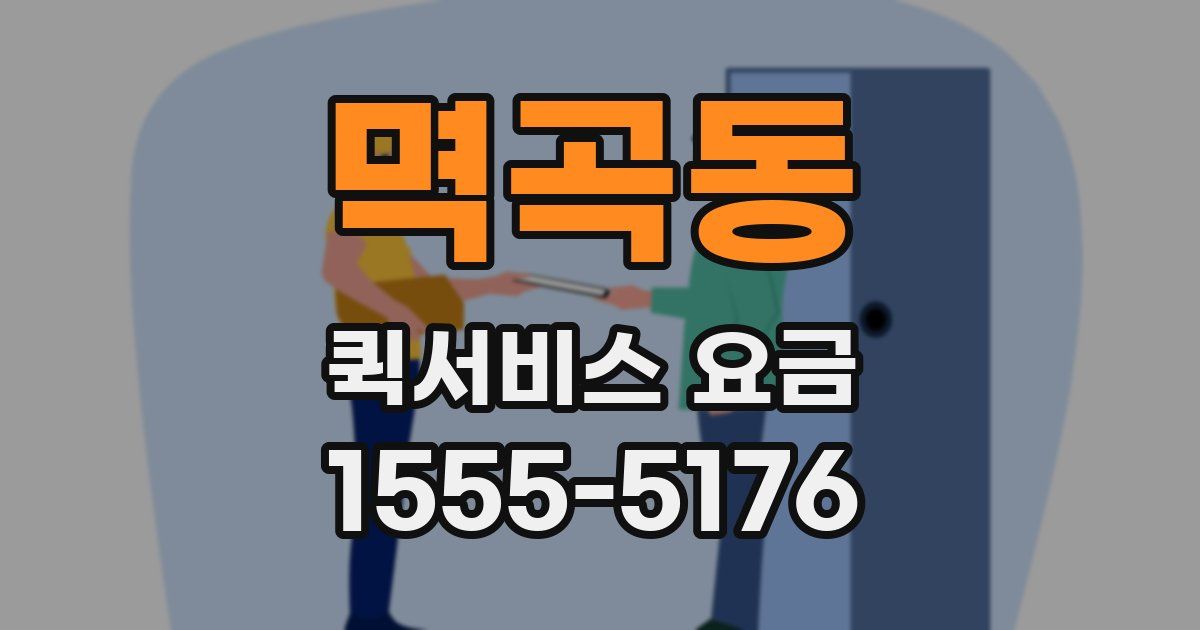 멱곡동 퀵서비스 요금