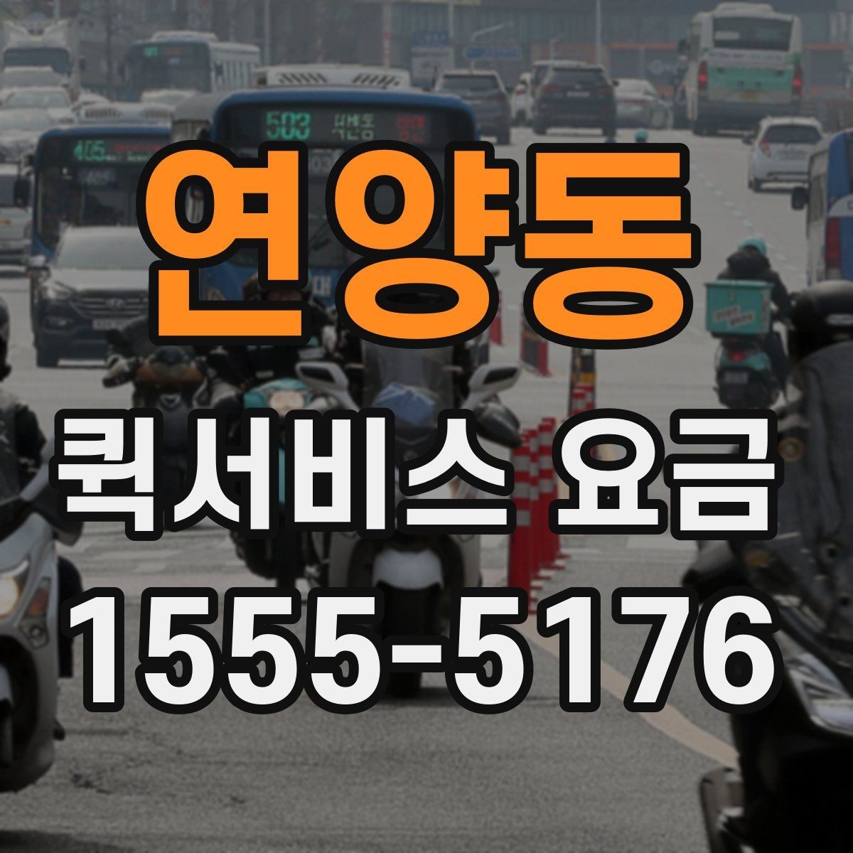 연양동 퀵서비스 요금 여러 업체를 볼 때의 기준