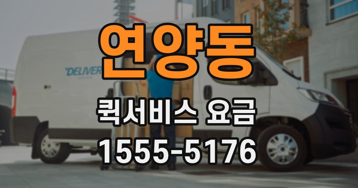 연양동 퀵서비스 요금