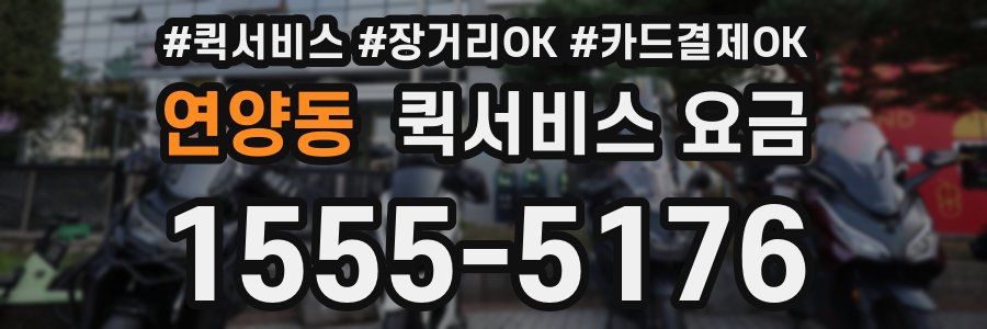 연양동 퀵서비스 요금