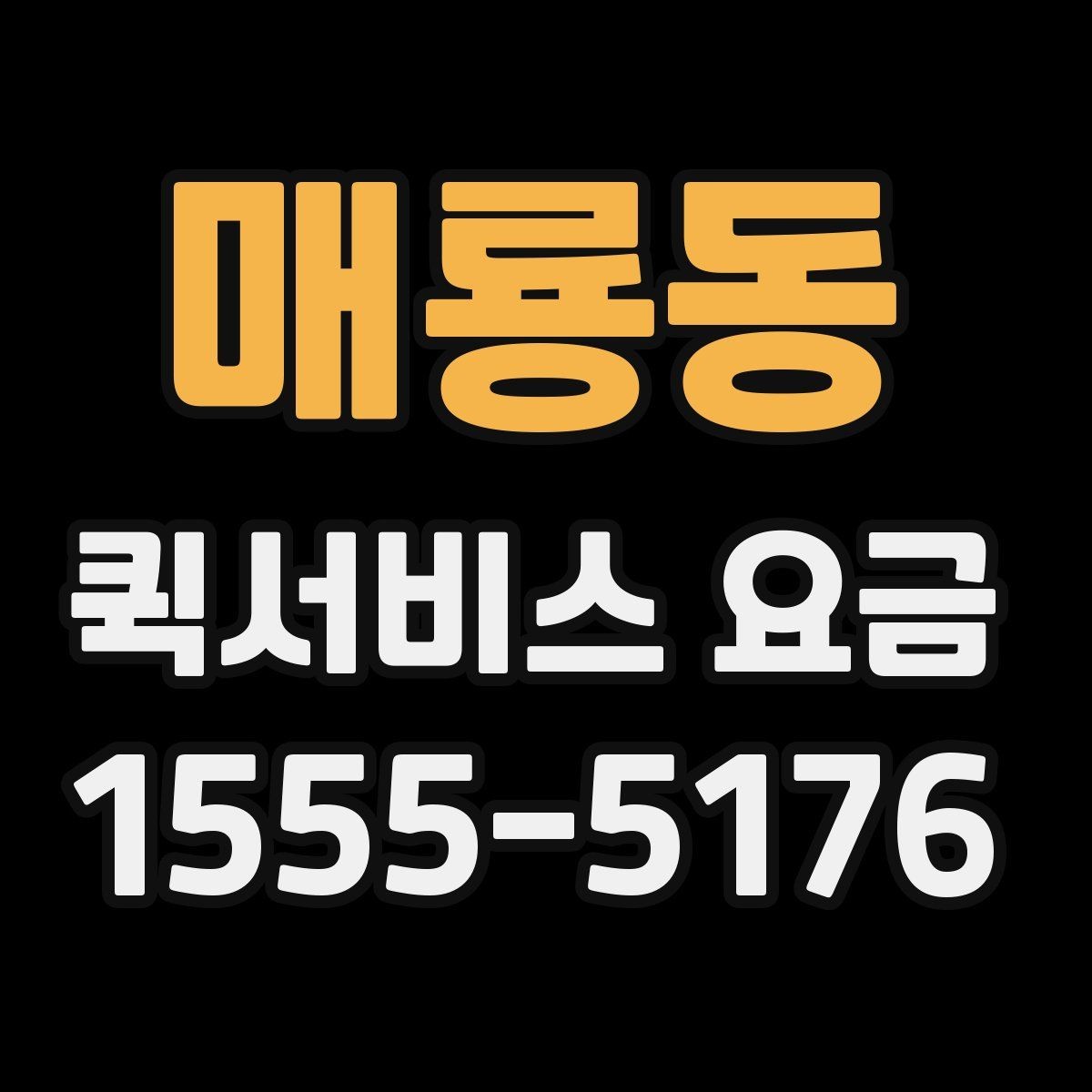 매룡동 퀵서비스 요금 기본 산정 방식 알아보기
